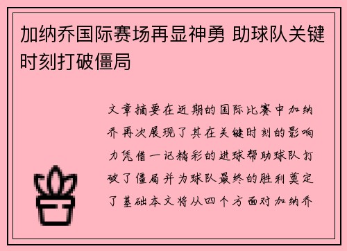 加纳乔国际赛场再显神勇 助球队关键时刻打破僵局