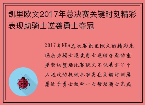 凯里欧文2017年总决赛关键时刻精彩表现助骑士逆袭勇士夺冠