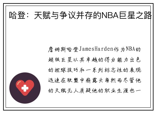 哈登：天赋与争议并存的NBA巨星之路