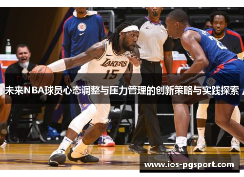 未来NBA球员心态调整与压力管理的创新策略与实践探索