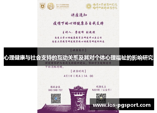 心理健康与社会支持的互动关系及其对个体心理福祉的影响研究