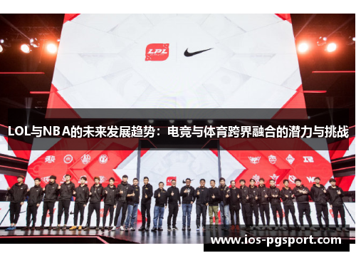 LOL与NBA的未来发展趋势：电竞与体育跨界融合的潜力与挑战