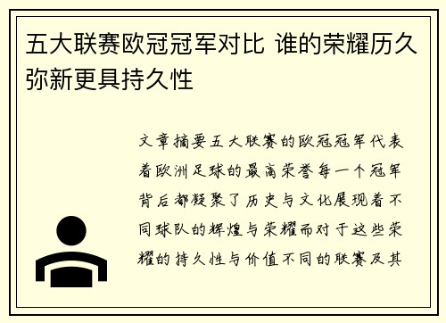 五大联赛欧冠冠军对比 谁的荣耀历久弥新更具持久性