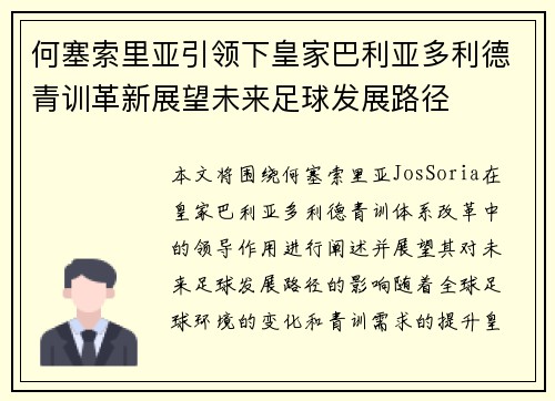何塞索里亚引领下皇家巴利亚多利德青训革新展望未来足球发展路径