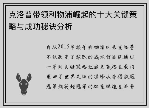 克洛普带领利物浦崛起的十大关键策略与成功秘诀分析