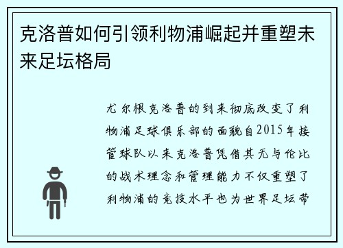 克洛普如何引领利物浦崛起并重塑未来足坛格局