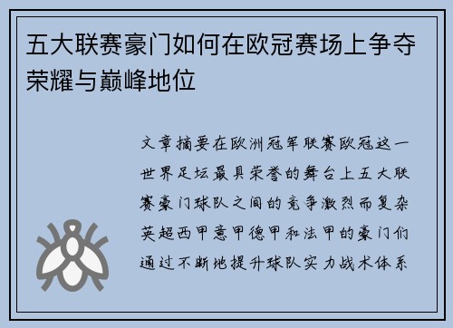 五大联赛豪门如何在欧冠赛场上争夺荣耀与巅峰地位