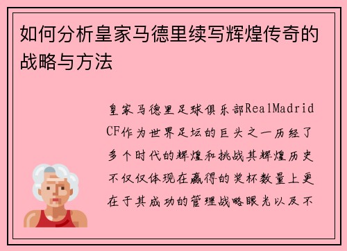 如何分析皇家马德里续写辉煌传奇的战略与方法