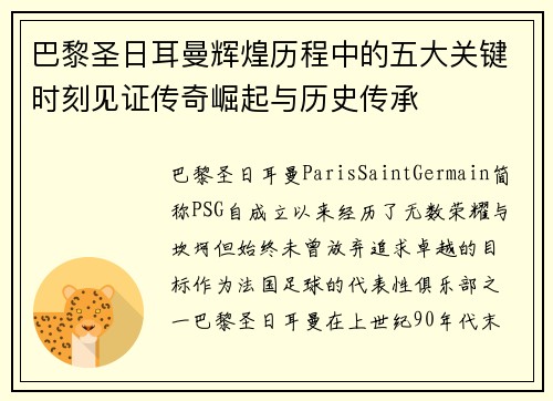 巴黎圣日耳曼辉煌历程中的五大关键时刻见证传奇崛起与历史传承