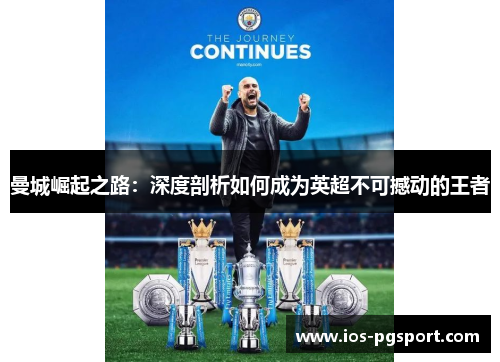 曼城崛起之路：深度剖析如何成为英超不可撼动的王者