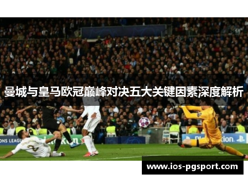 曼城与皇马欧冠巅峰对决五大关键因素深度解析