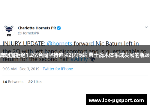 库明加拒绝1.2亿合同坚持追求2亿顶薪 勇士战术体系成发展的瓶颈