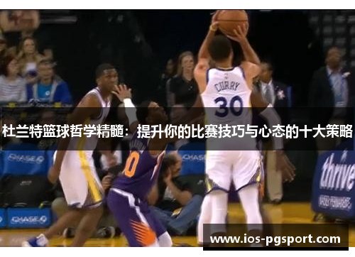 杜兰特篮球哲学精髓：提升你的比赛技巧与心态的十大策略