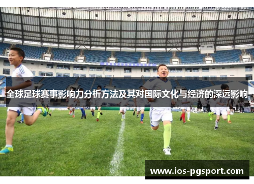 全球足球赛事影响力分析方法及其对国际文化与经济的深远影响