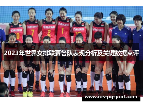 2023年世界女排联赛各队表现分析及关键数据点评