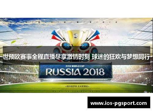 世预欧赛事全程直播尽享激情时刻 球迷的狂欢与梦想同行
