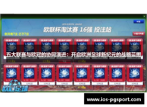 五大联赛与欧冠的协同演进：开启欧洲足球新纪元的战略蓝图