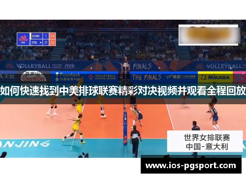 如何快速找到中美排球联赛精彩对决视频并观看全程回放