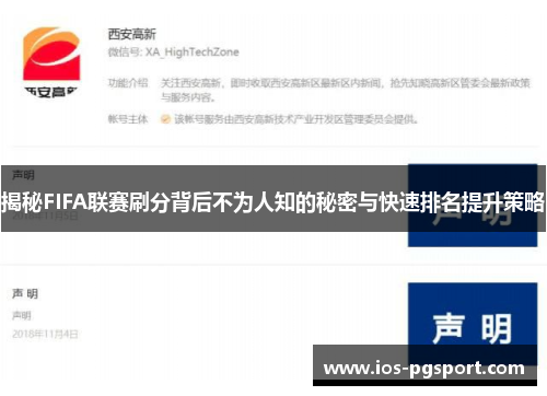 揭秘FIFA联赛刷分背后不为人知的秘密与快速排名提升策略