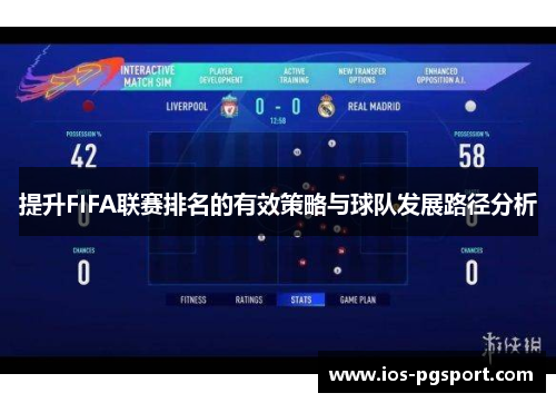 提升FIFA联赛排名的有效策略与球队发展路径分析