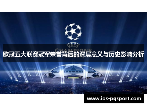 欧冠五大联赛冠军荣誉背后的深层意义与历史影响分析