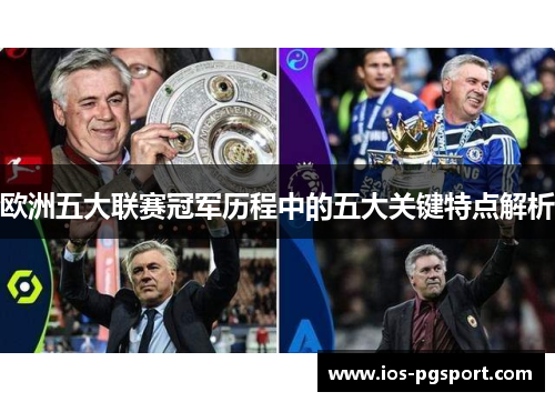 欧洲五大联赛冠军历程中的五大关键特点解析