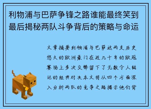 利物浦与巴萨争锋之路谁能最终笑到最后揭秘两队斗争背后的策略与命运