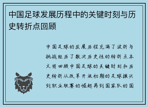 中国足球发展历程中的关键时刻与历史转折点回顾