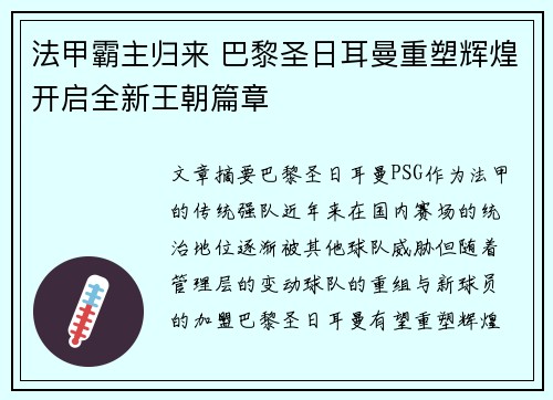 法甲霸主归来 巴黎圣日耳曼重塑辉煌开启全新王朝篇章