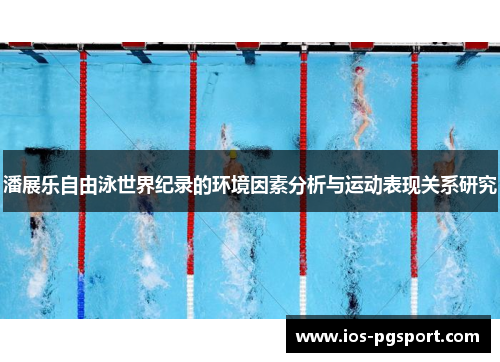潘展乐自由泳世界纪录的环境因素分析与运动表现关系研究