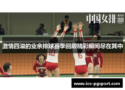 激情四溢的业余排球赛季回顾精彩瞬间尽在其中