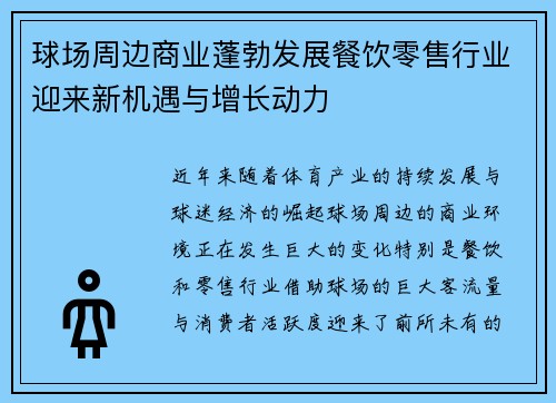 球场周边商业蓬勃发展餐饮零售行业迎来新机遇与增长动力