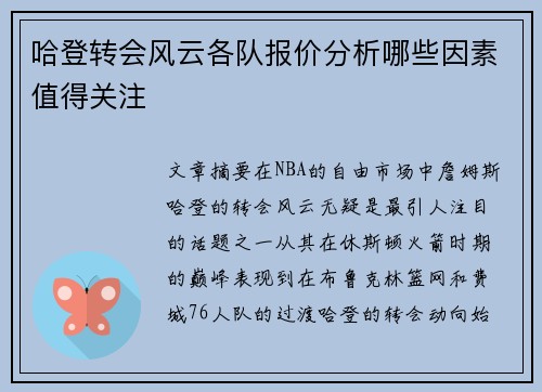 哈登转会风云各队报价分析哪些因素值得关注
