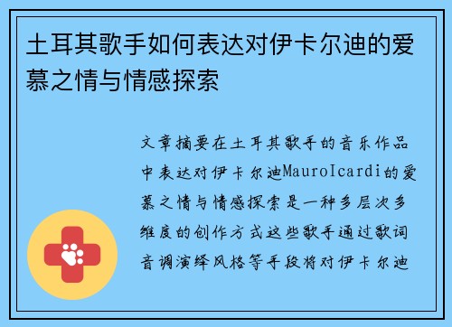 土耳其歌手如何表达对伊卡尔迪的爱慕之情与情感探索