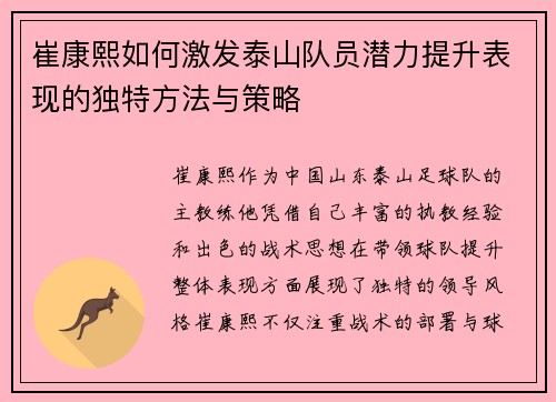 崔康熙如何激发泰山队员潜力提升表现的独特方法与策略
