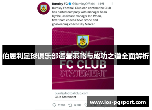 伯恩利足球俱乐部运营策略与成功之道全面解析