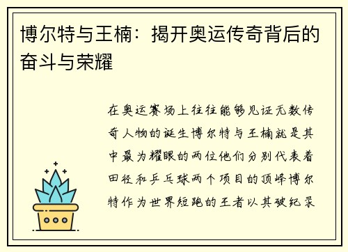 博尔特与王楠：揭开奥运传奇背后的奋斗与荣耀