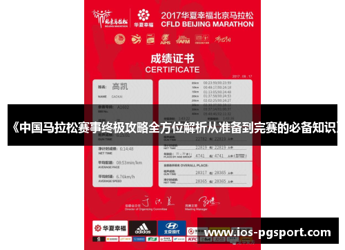 《中国马拉松赛事终极攻略全方位解析从准备到完赛的必备知识》