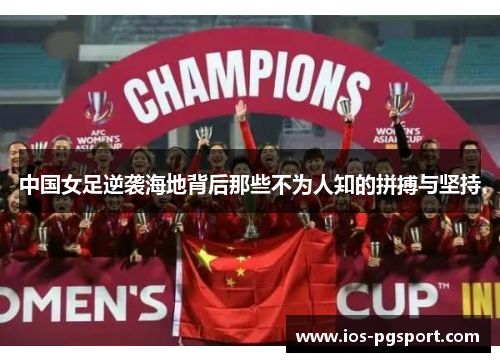 中国女足逆袭海地背后那些不为人知的拼搏与坚持