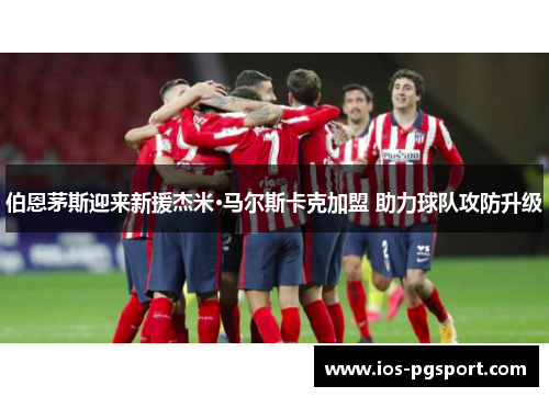 伯恩茅斯迎来新援杰米·马尔斯卡克加盟 助力球队攻防升级