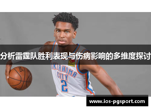 分析雷霆队胜利表现与伤病影响的多维度探讨