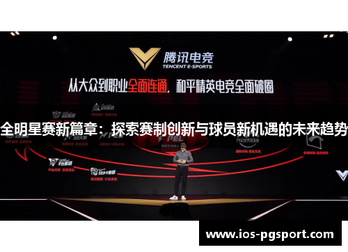 全明星赛新篇章：探索赛制创新与球员新机遇的未来趋势