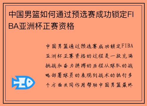 中国男篮如何通过预选赛成功锁定FIBA亚洲杯正赛资格