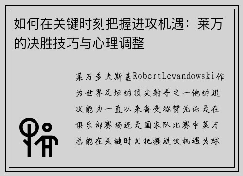 如何在关键时刻把握进攻机遇：莱万的决胜技巧与心理调整
