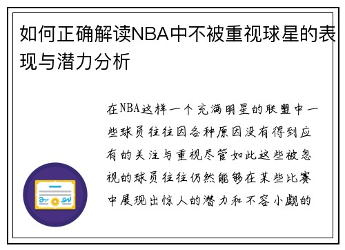 如何正确解读NBA中不被重视球星的表现与潜力分析