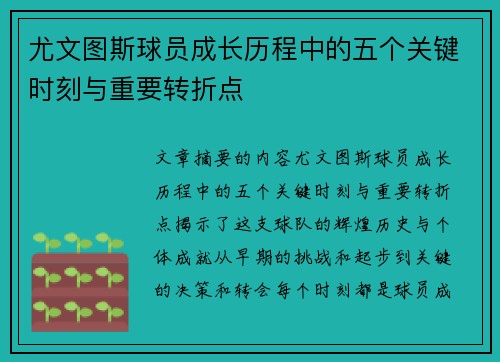 尤文图斯球员成长历程中的五个关键时刻与重要转折点