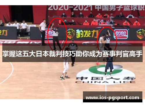 掌握这五大日本裁判技巧助你成为赛事判官高手