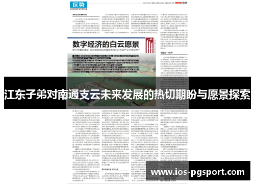 江东子弟对南通支云未来发展的热切期盼与愿景探索