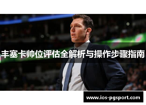 丰塞卡帅位评估全解析与操作步骤指南