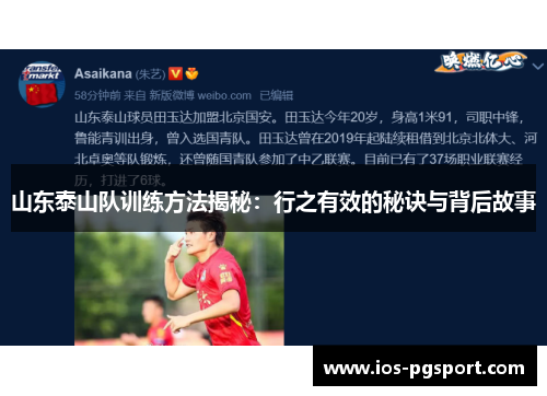 山东泰山队训练方法揭秘：行之有效的秘诀与背后故事